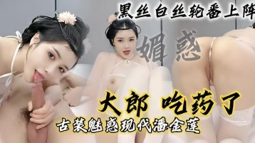 大郎_吃药了_现代潘金莲请你喝淫水_黑丝白丝轮番上阵}