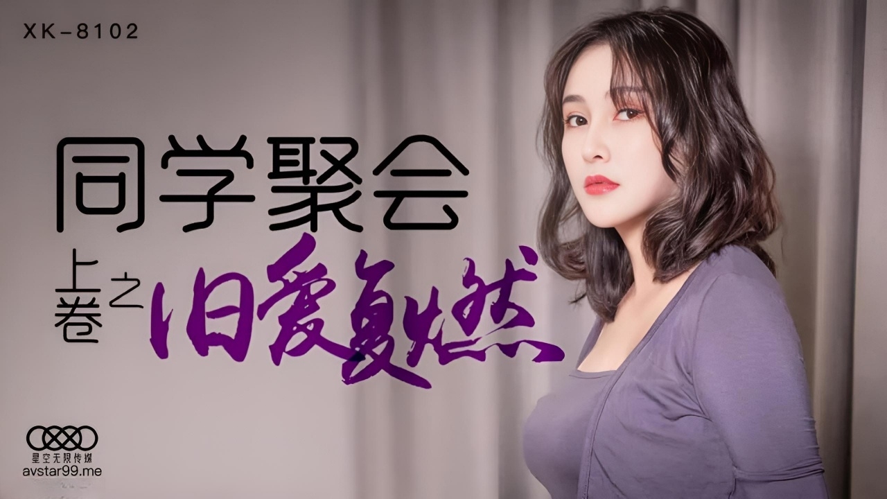 同学聚会 [上卷] 旧爱复燃 XK8102