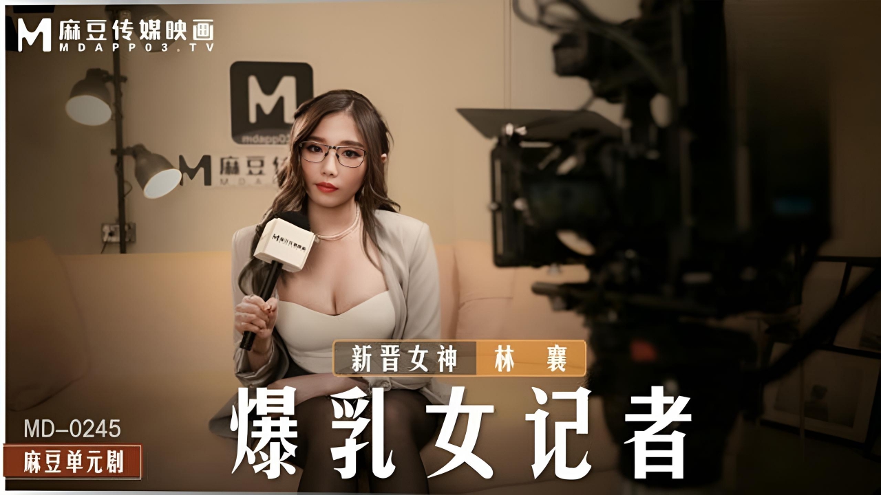 女记者林襄爆乳新人 MD-0245}