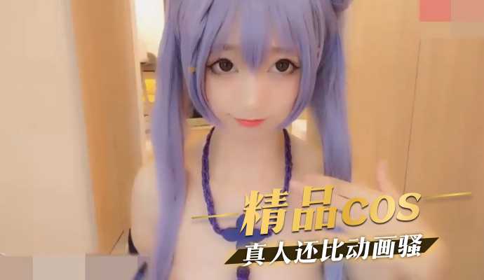 精品cos 真人还比动画骚
