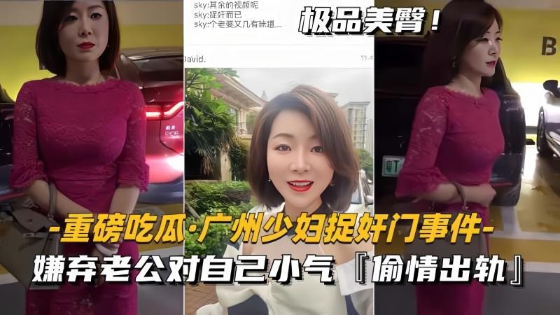 【黑料】【重磅吃瓜-广州少妇捉奸门事件】嫌弃老公对自己小气,偷情出轨