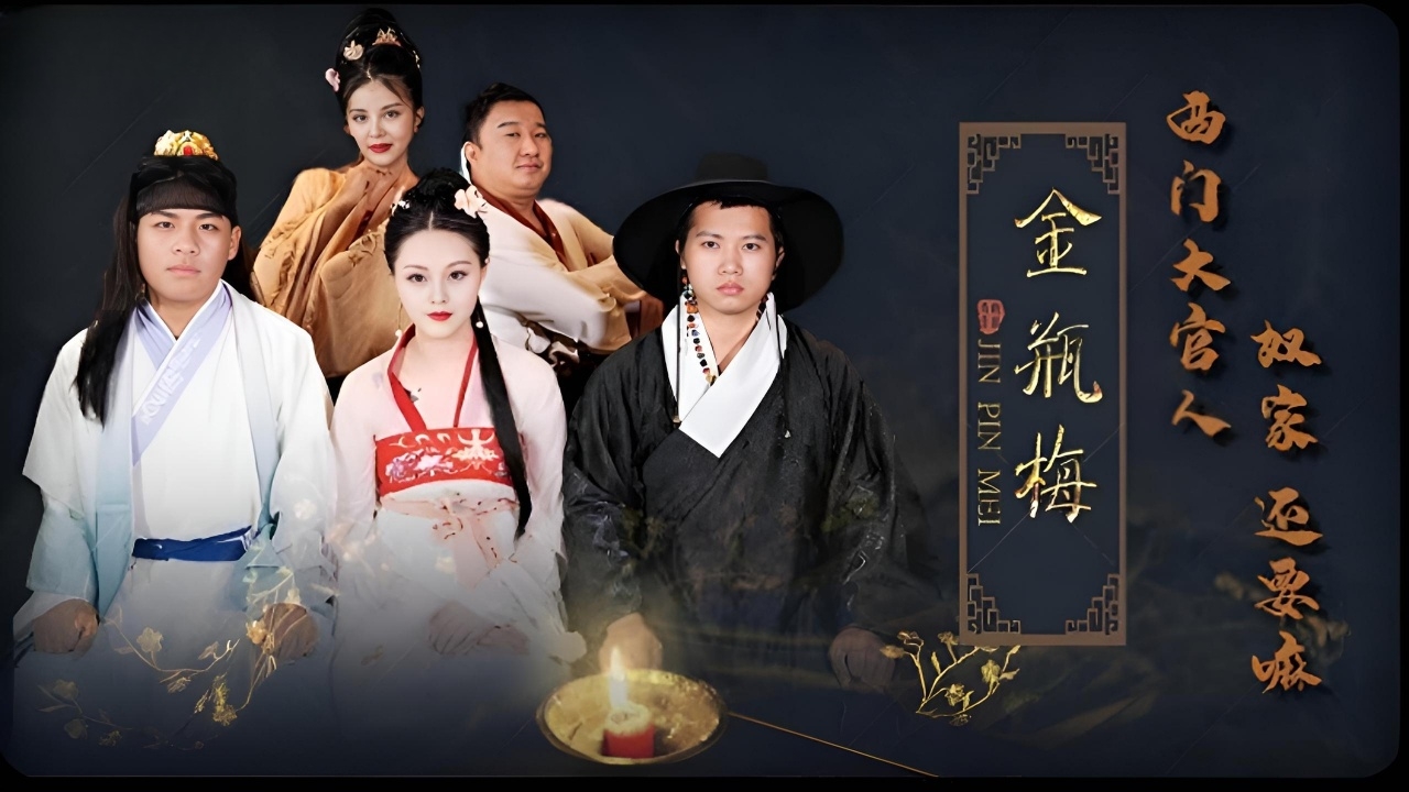 金瓶梅 西门大官人奴家还要嘛 JD072