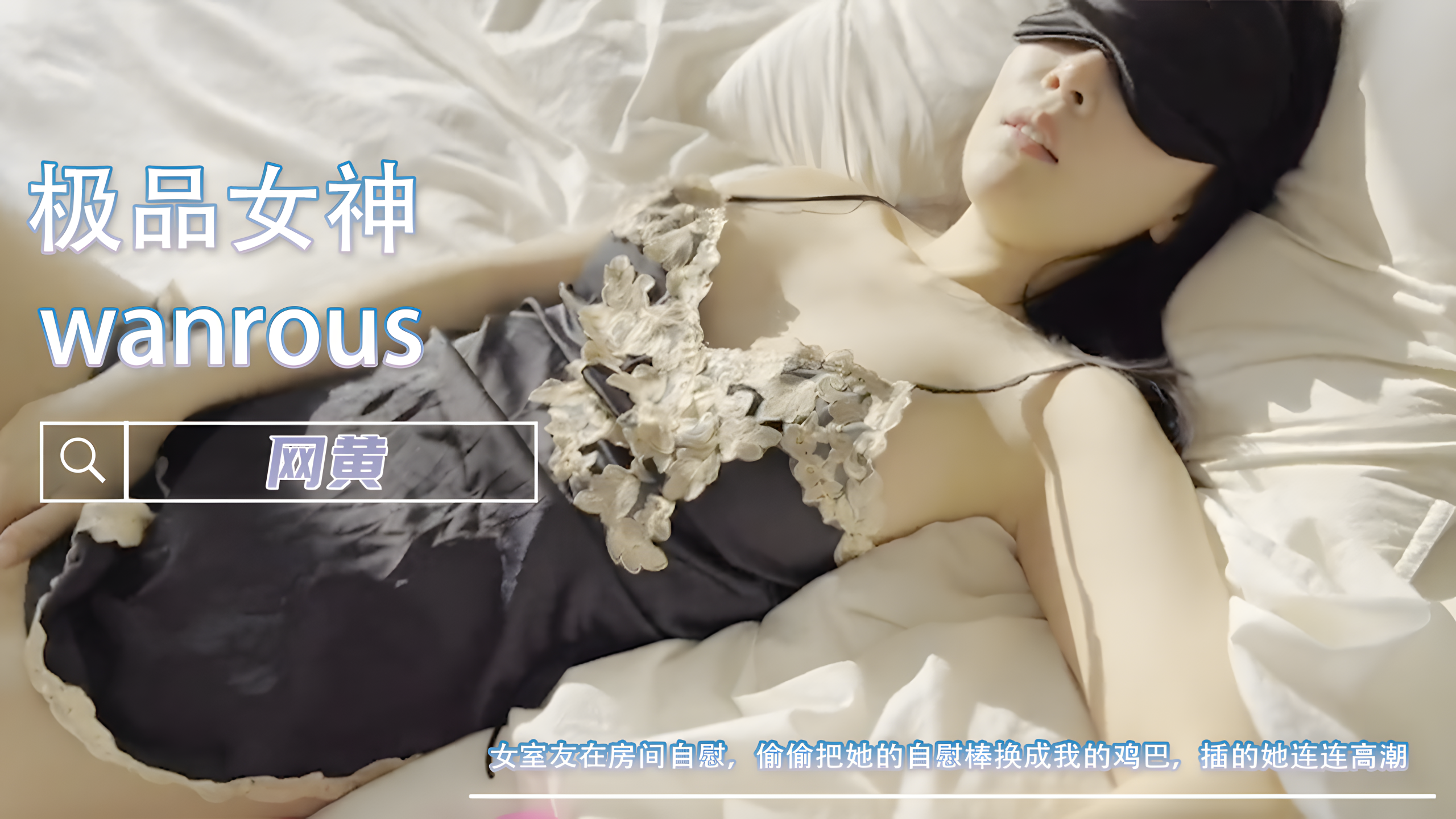 合租女室友在房间自慰，偷看的我实在受不了，偷偷把她的自慰棒换成我的鸡巴，插的她连连高潮-wanrous