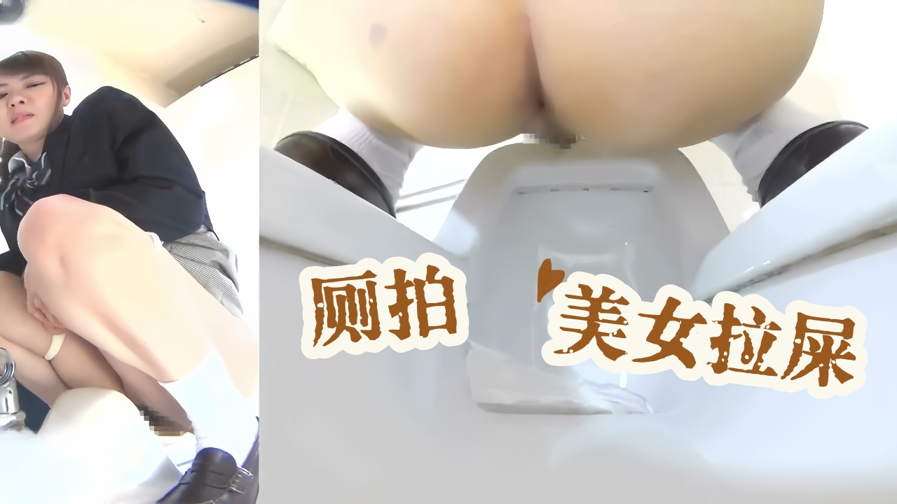 厕拍美女拉屎