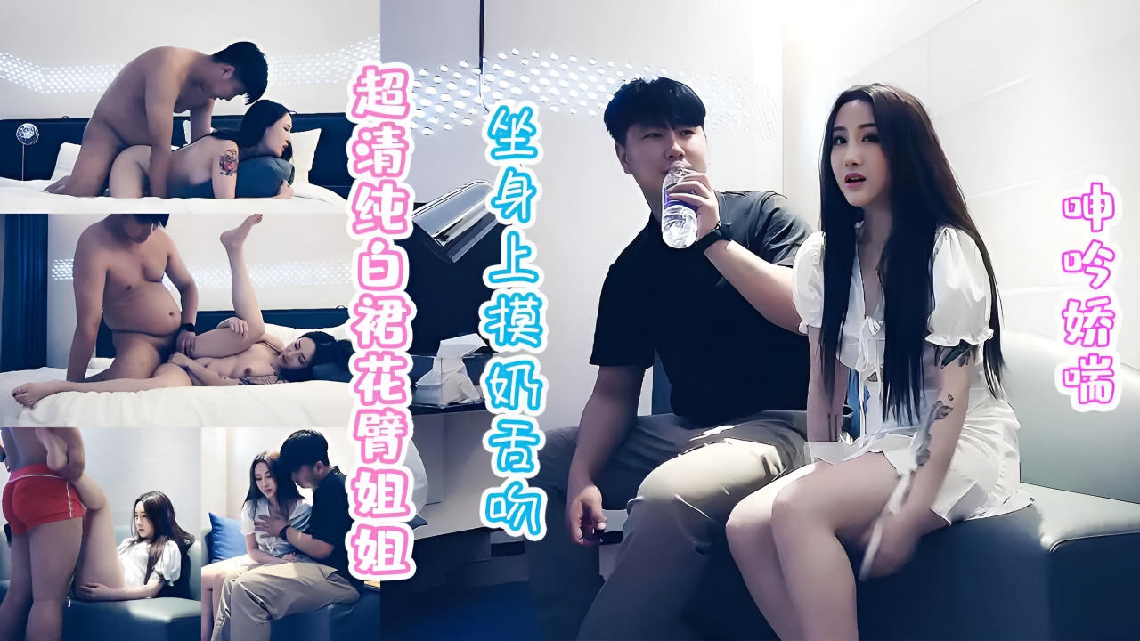 清纯白裙花臂纹身姐姐被摸奶舌吻}