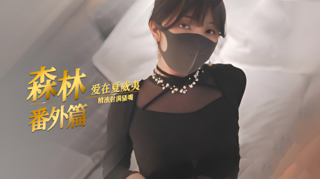 糖心Vlog HongKongDoll玩偶姐姐 爱在夏威夷 森林番外篇