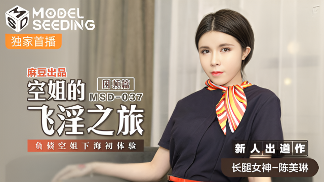 MSD037 空姐的飛淫之旅 困頓篇 新人女優 陳美琳}