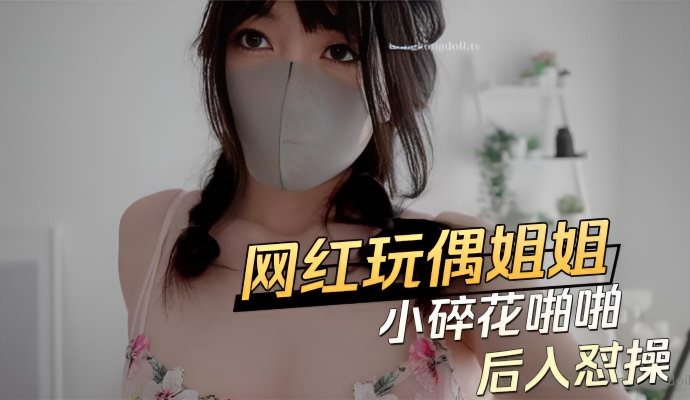 火爆网红玩偶姐姐『HongKongDoll』自费订阅私信 《小碎花啪啪》后入怼操}