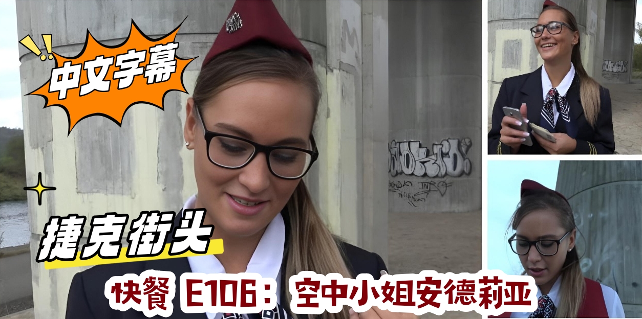 捷克街头 快餐 E106：空中小姐安德莉亚}