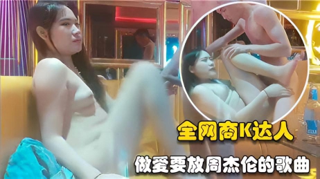 KTV撩妹达人 做爱要放周杰伦的歌