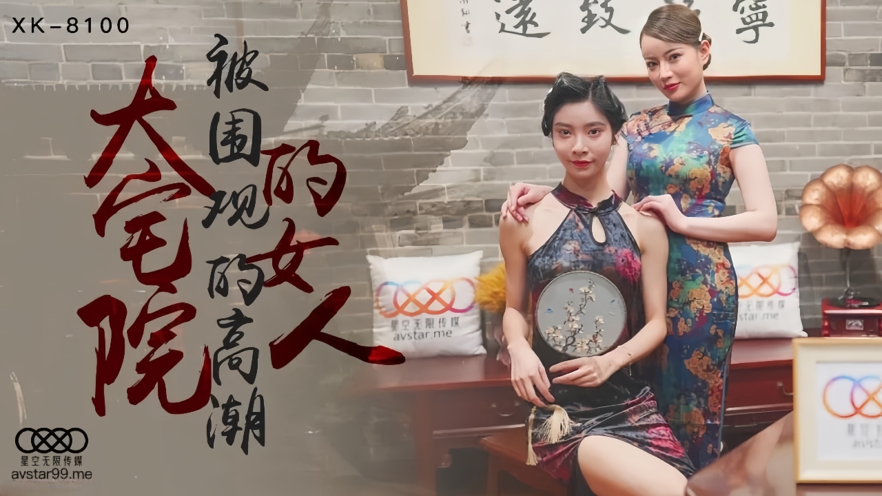 大宅院的女人 被围观的高潮 XK8100