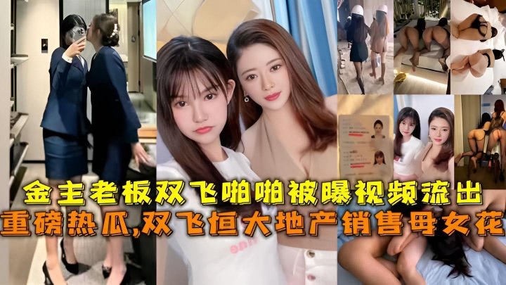 重磅热瓜 恒大地产销售部母女花被金主老板双飞啪啪被曝视频流出