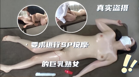 真实盗摄要求进行SP按摩的巨乳熟女