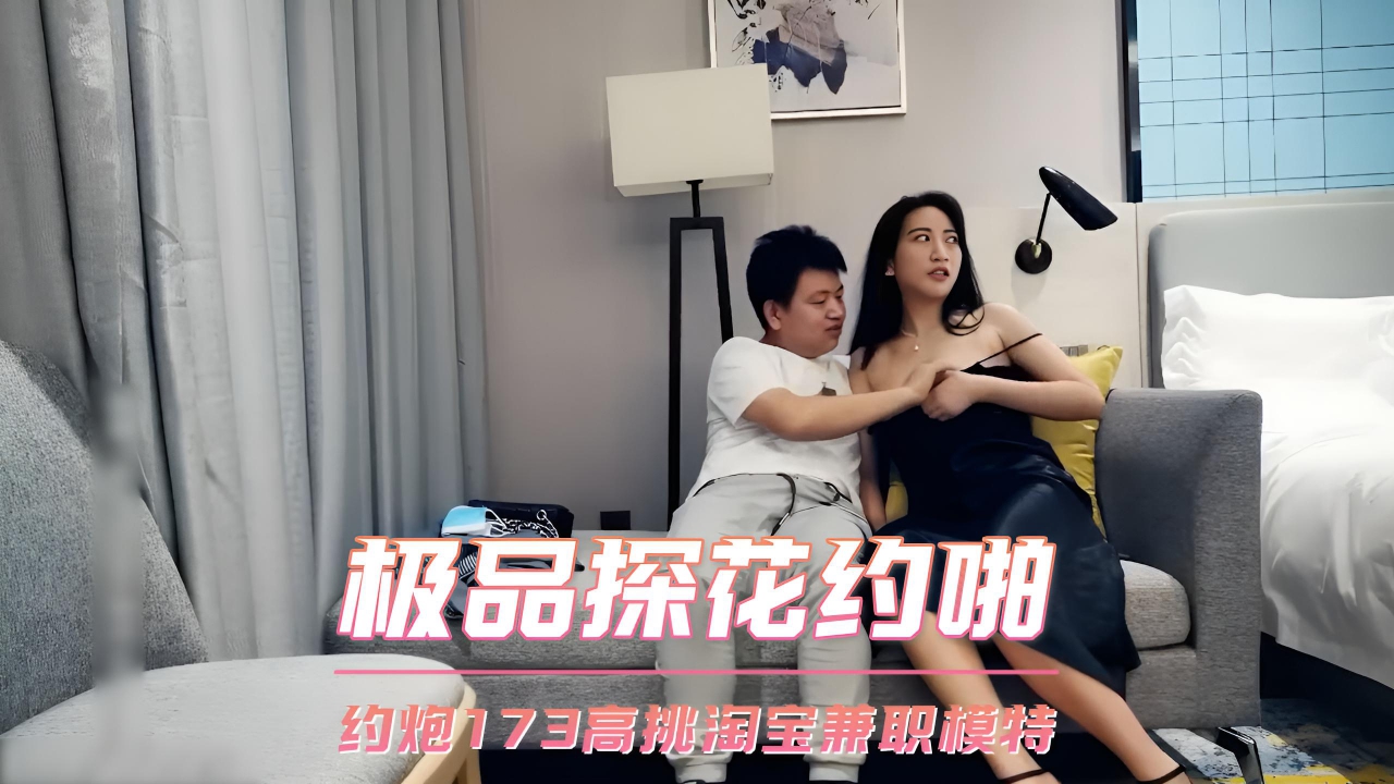 极品探花约啪 约炮173高挑淘宝兼职模特}