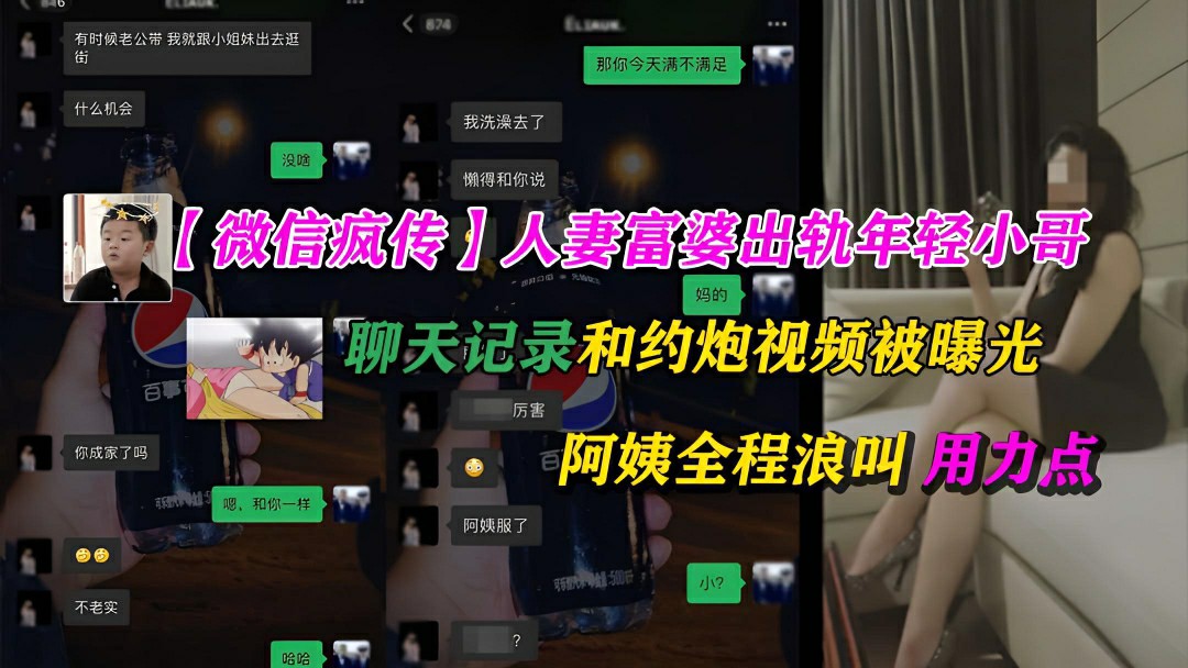 ②【微信疯传】杭州富婆出轨猛男小哥被曝光聊天记录和视频