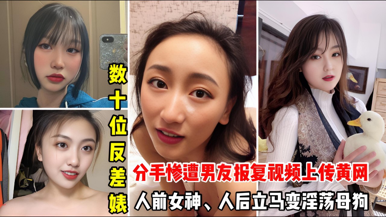 颈爆【分手惨遭男友报复视频上传黄网】:数十位淫荡女神、不为人知的一面