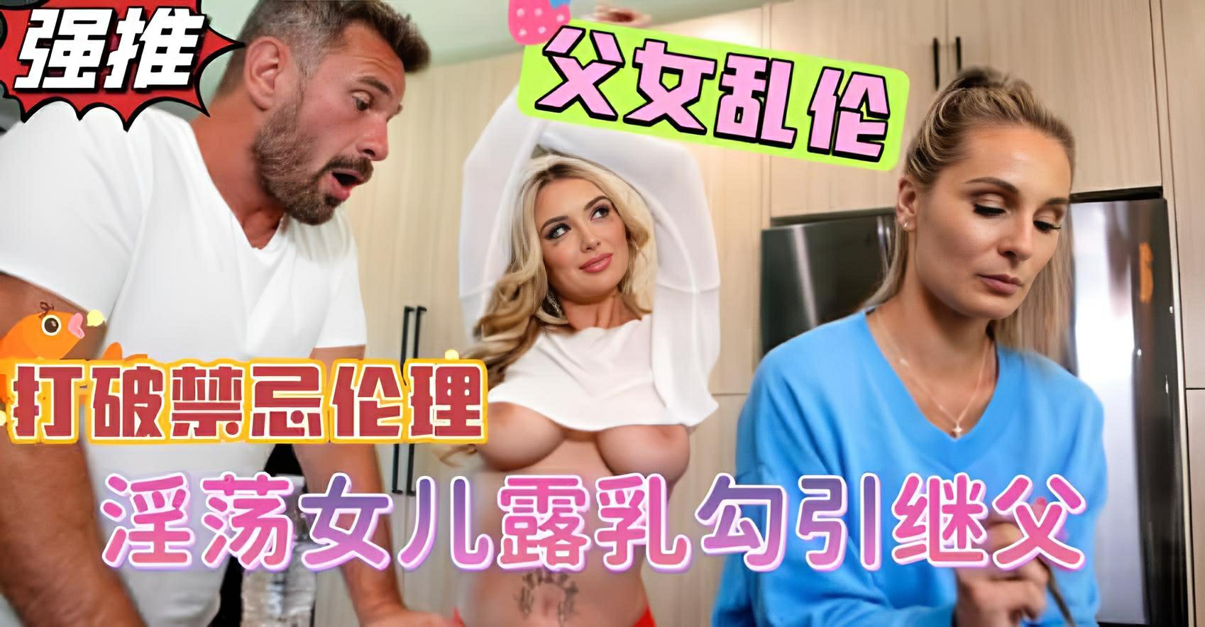 打破伦理禁忌，爆乳女儿当着妈妈的面勾引继父，挑逗继父鸡巴梆硬狠狠挺入【欧美父女乱伦】}