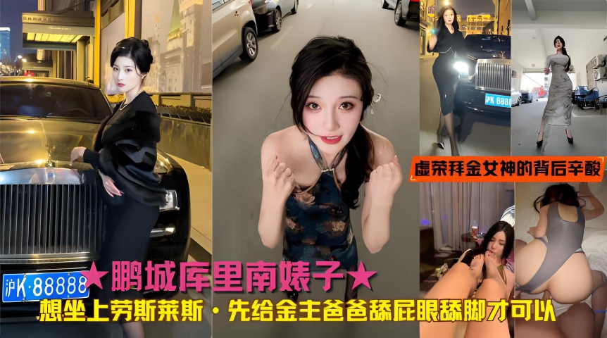 ★想坐上劳斯莱斯·先给金主爸爸舔屁眼舔脚才可以}