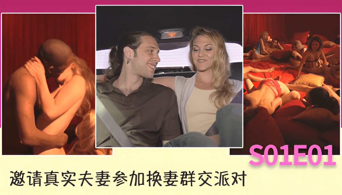 邀请真实夫妻参加换妻群交派对S01E01