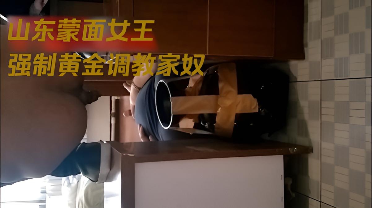 山东蒙面女王情侣主直接强制黄金调教家奴}