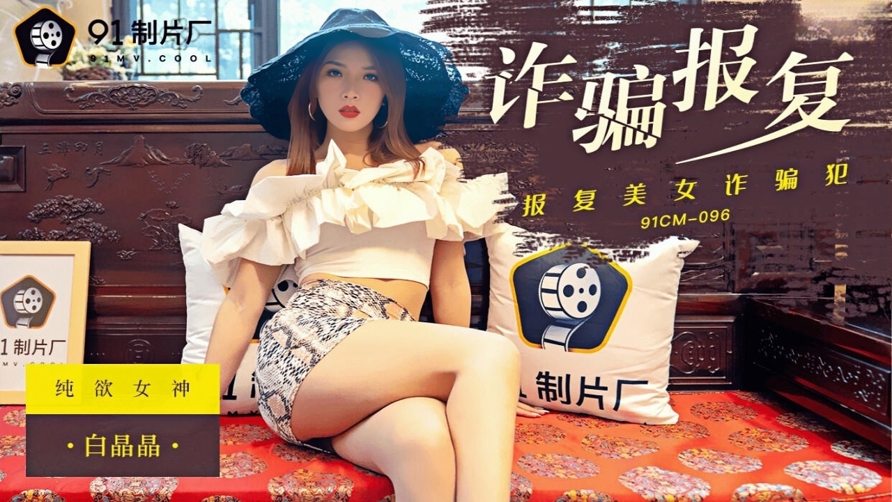 诈骗报复美女诈骗犯 91CM-096}