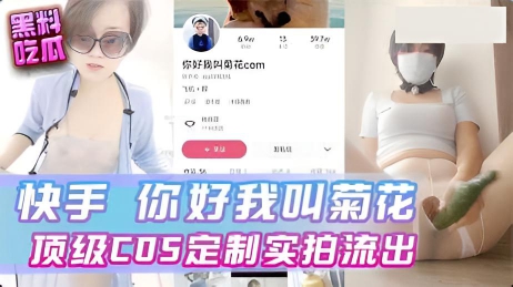 快手 你好我叫菊花 顶级COS定制实拍流出