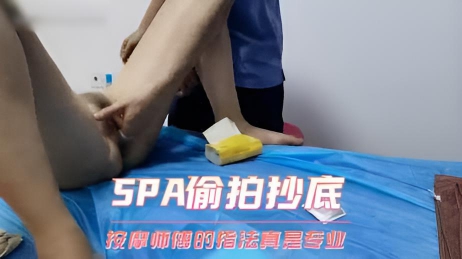 SPA偷拍抄底 按摩师傅的指法真是专业