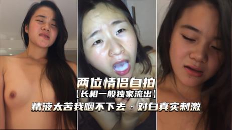 两位情侣自拍 还没有调教好的母狗精液太苦咽不下去 对白真实刺激