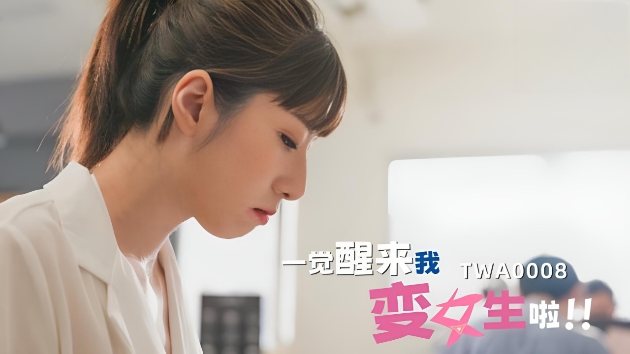 一觉醒来我变女生啦2 TWA-0008