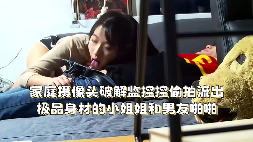 家庭摄像头破解监控控偷拍流出极品身材的小姐姐和男友啪啪