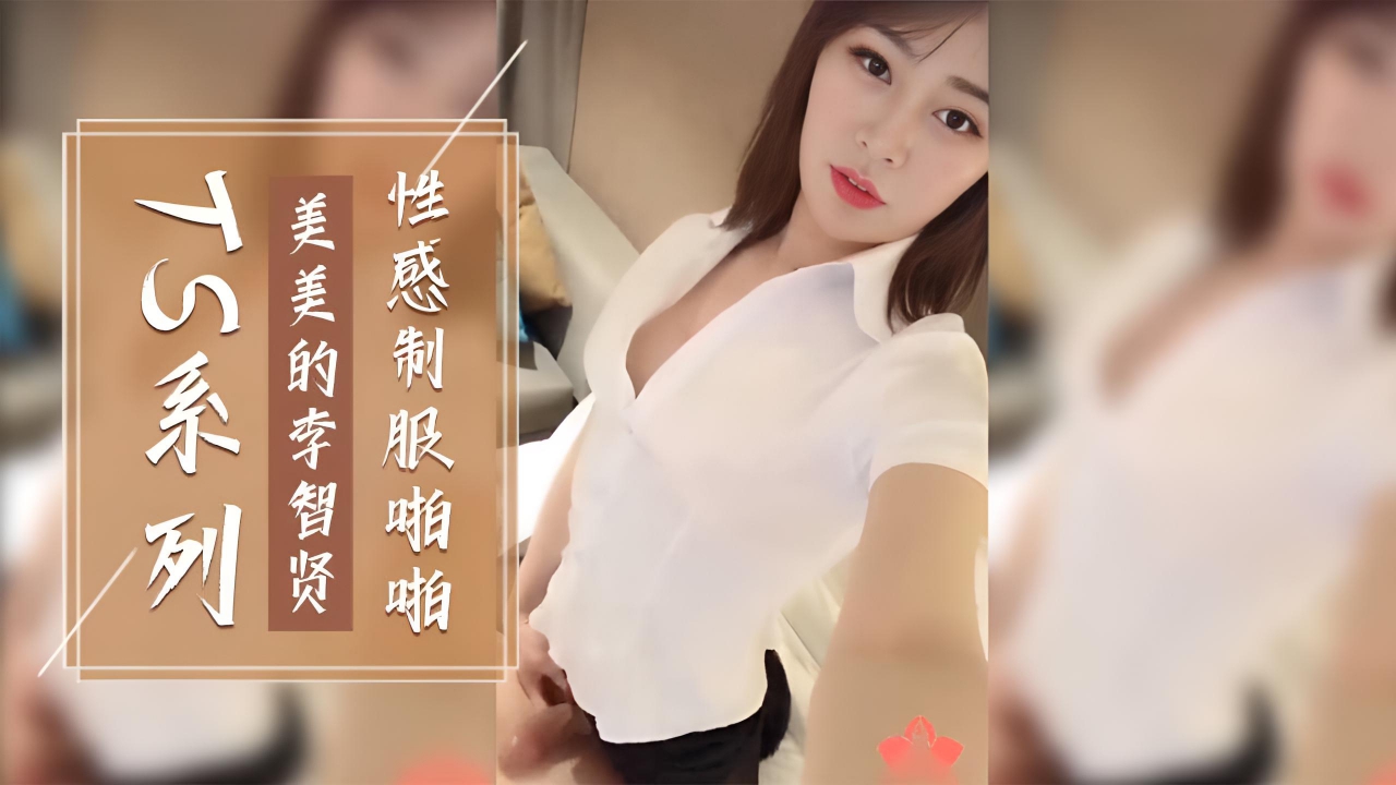 国产TS系列美美的李智贤 女上位 性感制服啪啪