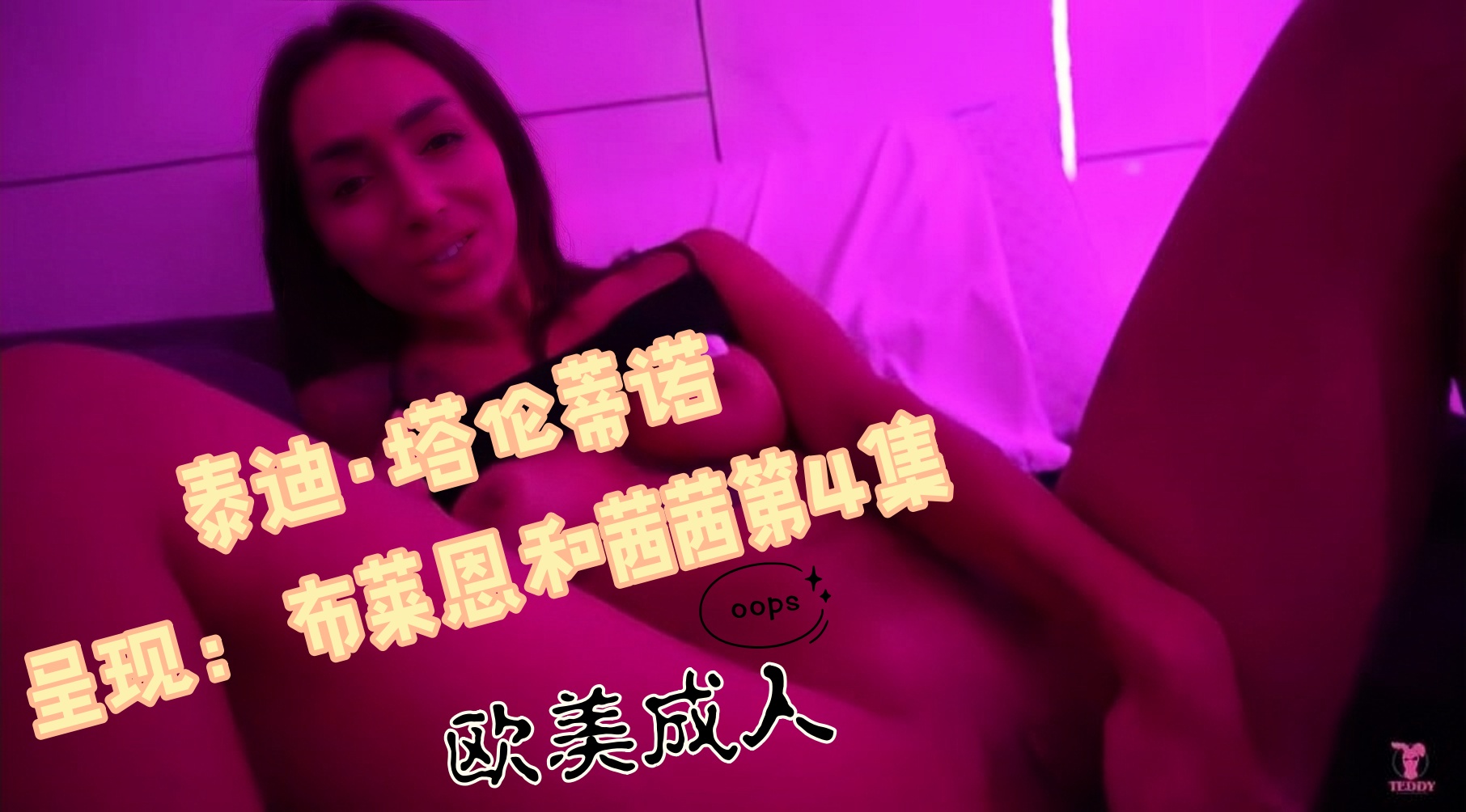 泰迪·塔伦蒂诺（Teddy Tarantino）呈现：布莱恩和茜茜第4集