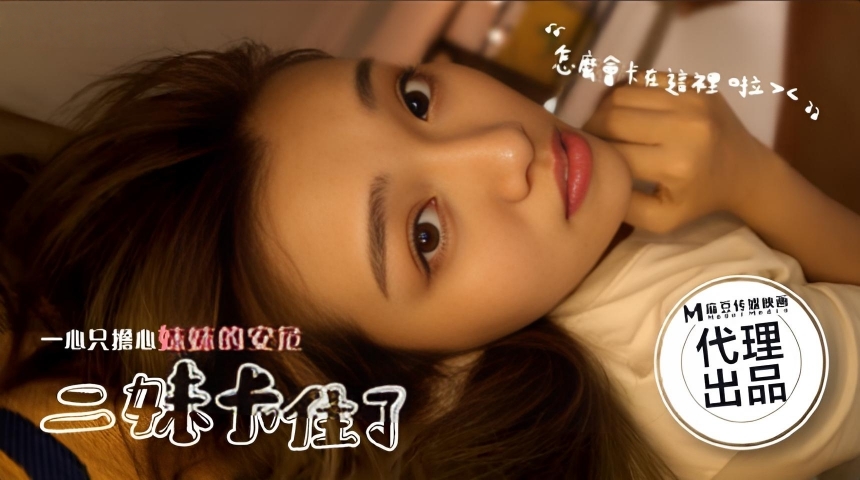 二妹卡住了 HPP0025}