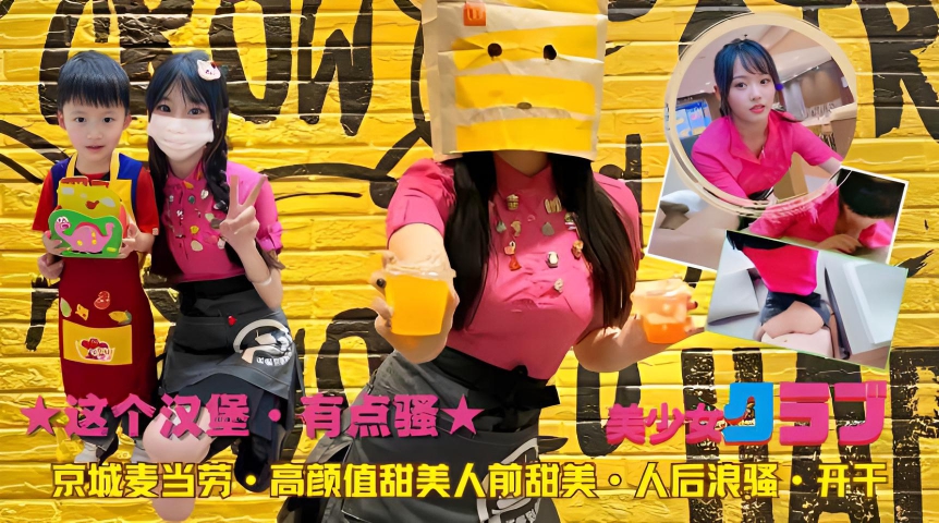 麦当劳美女的秘密：甜美外表下的骚浪另一面？