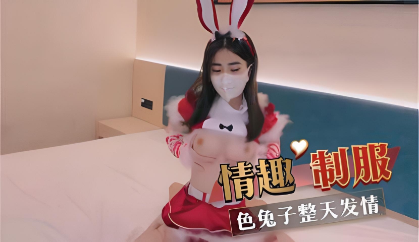 情趣制服 色兔子整天发情}