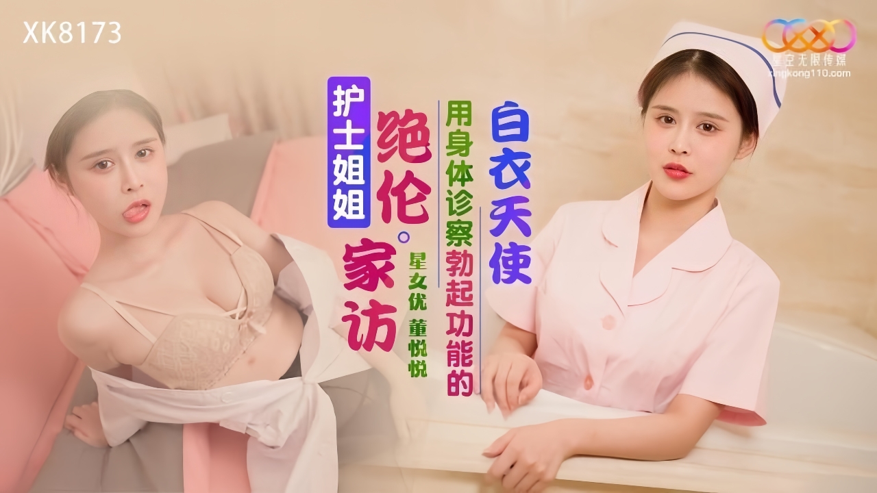 护士姐姐绝伦家访 用身体诊察勃起功能的白衣天使 XK8173