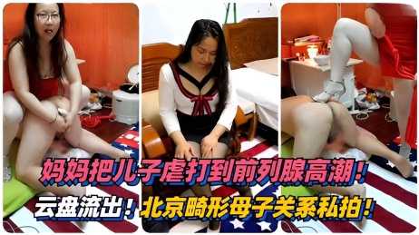 【母子乱伦】云盘流出 母子私拍 淫母把儿子玩弄到前列腺高潮}