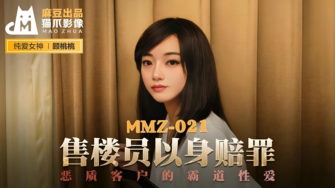 售楼员以身赔罪顾桃桃 MMZ021}