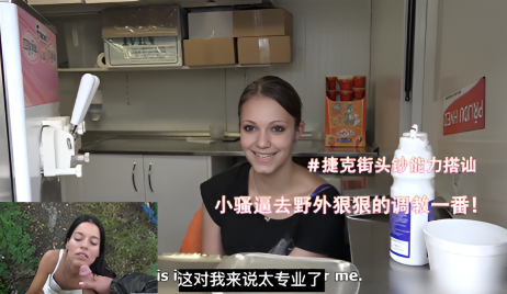捷克街头钞能力搭讪——勾搭一个店员小妹妹可惜不愿意随手找到一个小骚逼去野外狠狠的调教一番
