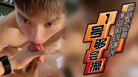 帅气小情侣自拍性爱影片意外外流,1号有够会操