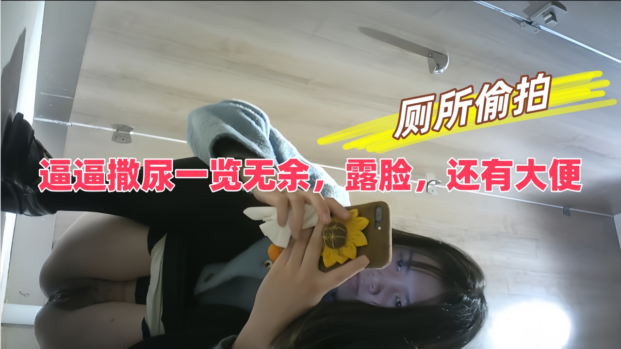 逼逼撒尿一览无余,露脸,还有大便