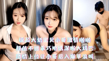极品大奶宝贝小哥激情啪啪，颜值不错乖巧听话深喉大鸡巴，激情上位让小哥后入爆草浪叫