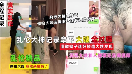 乱伦大神拿下嫂子的全过程,中文字幕淫语对白