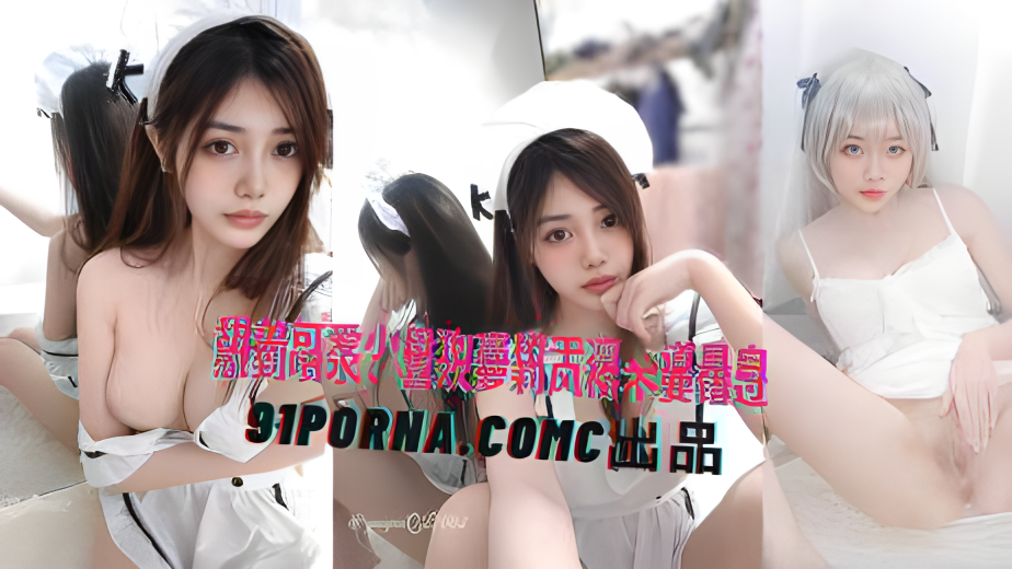 甜美可爱小母狗高桥千凛，道具自慰到喷水，喜欢萝莉风格不要错过}