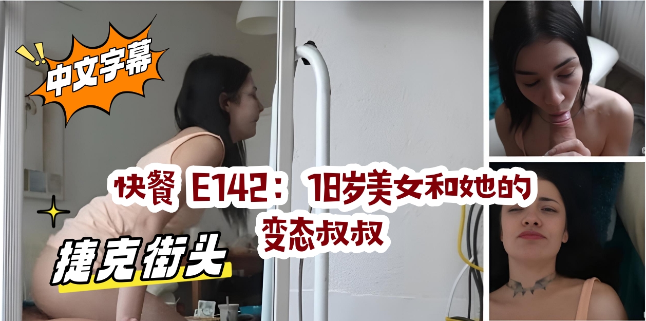 捷克街头 快餐 E142:18岁美女和她的变态叔叔
