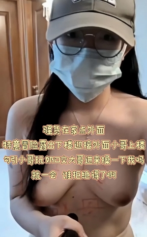 骚货在家点外面 特意冒险露出下楼迎接外面小哥上楼 勾引小哥玩奶口交 大哥进来操一下我吗 就一会 谁拒绝得了啊