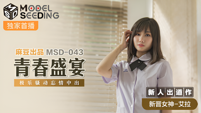 MSD043 青春盛宴 新人女優 艾拉}