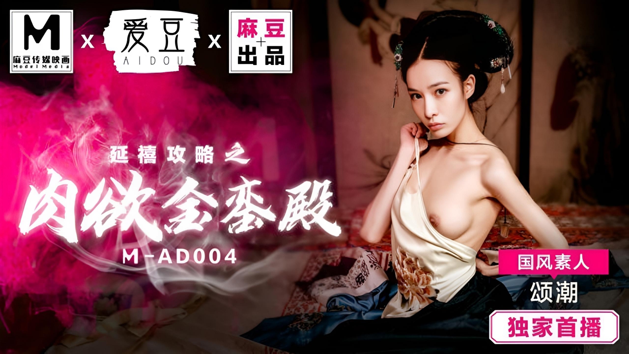 延禧攻略之肉欲金銮殿国风素人颂潮 MAD004}