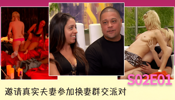 邀请真实夫妻参加换妻群交派对S02E01