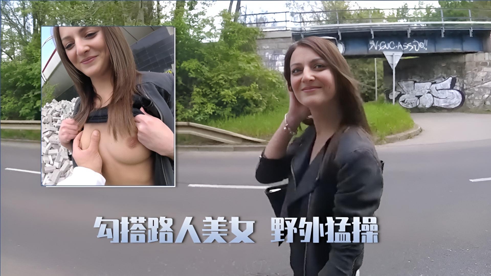 【户外搭讪】2/3勾搭苗条路人美女,带到野地猛操